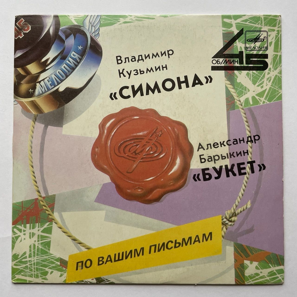 Винтажная виниловая пластинка LP Владимир Кузьмин, Александр Барыкин Симона, Букет 7 дюймов (СССР 1988) 45 RPM