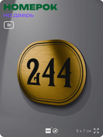 Номерок на дверь квартиры 244, для кабинета, офиса, шильдик 9 х 7 см, золотистый, Айдентика Технолоджи