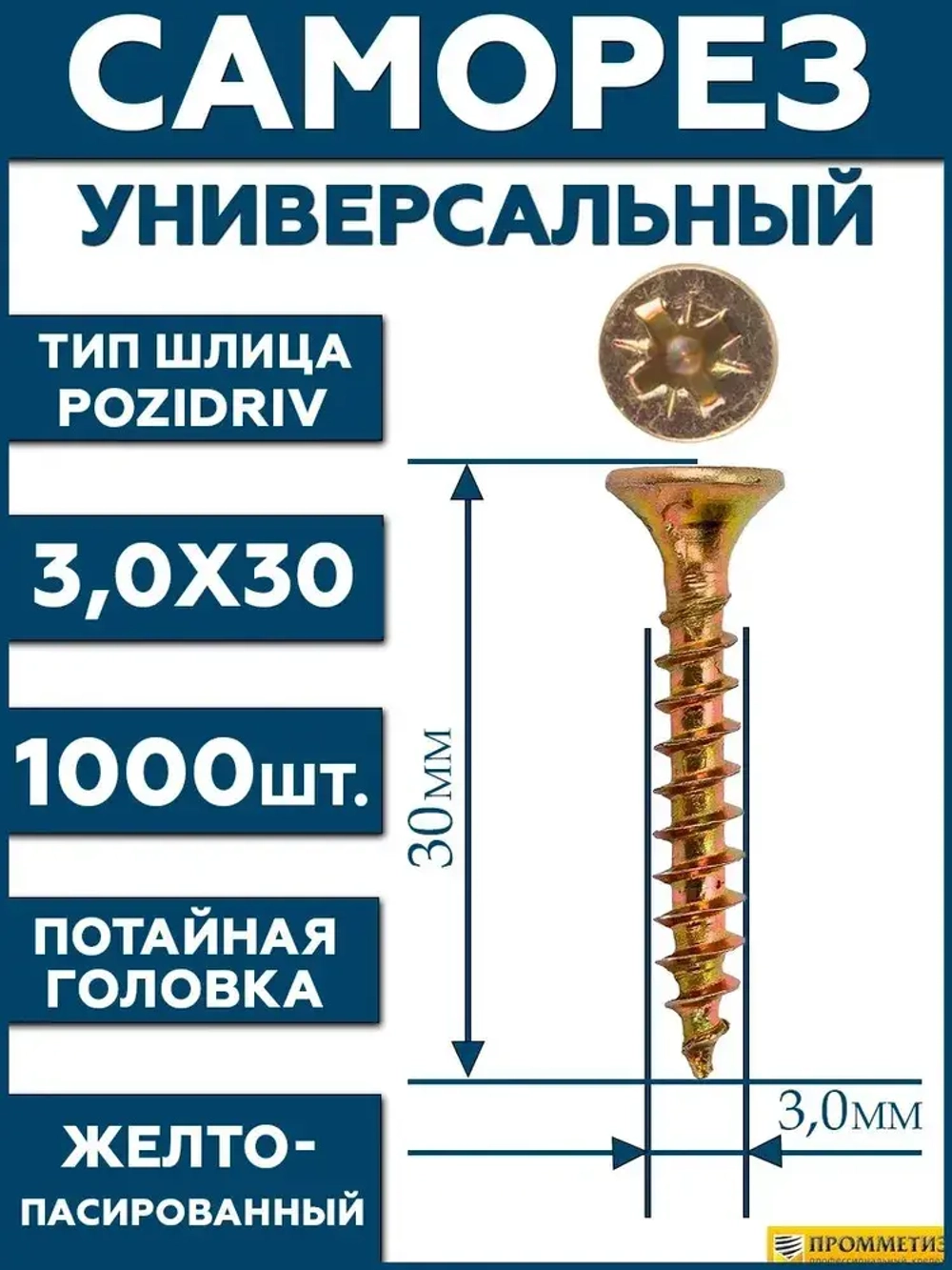 3х30 Саморез универсальный желтый SG