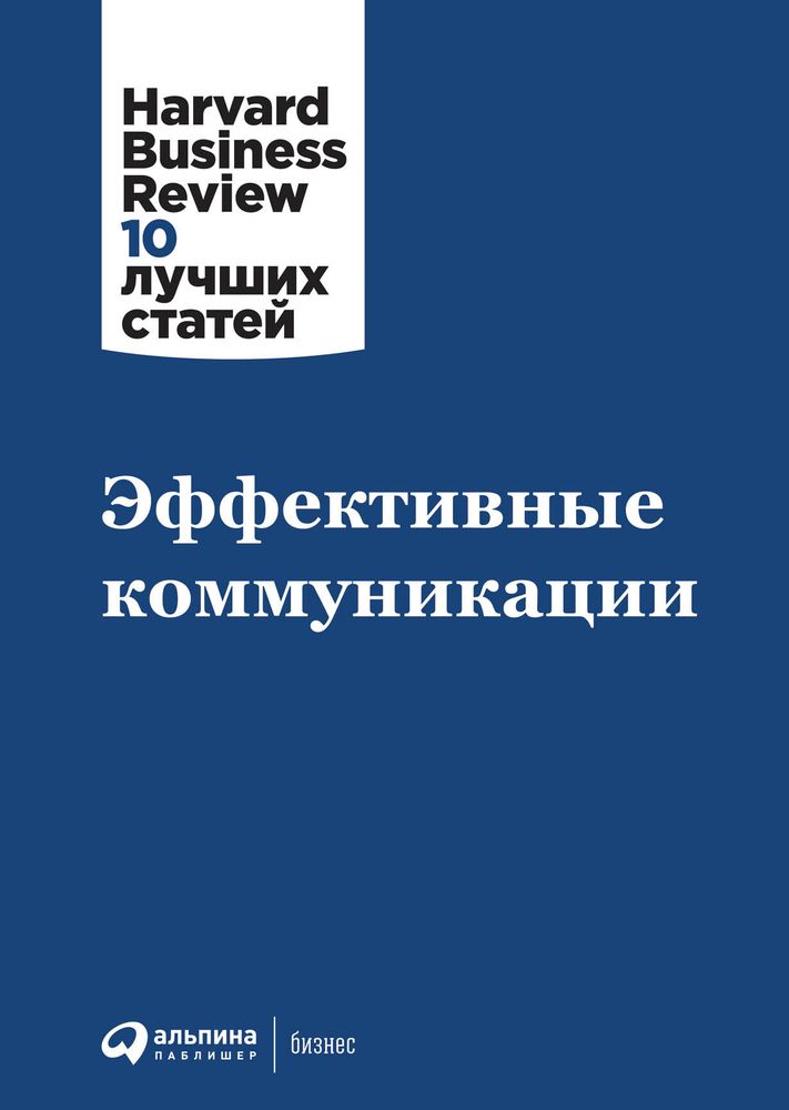 Эффективные коммуникации. Коллектив авторов HBR