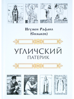 Угличский патерик