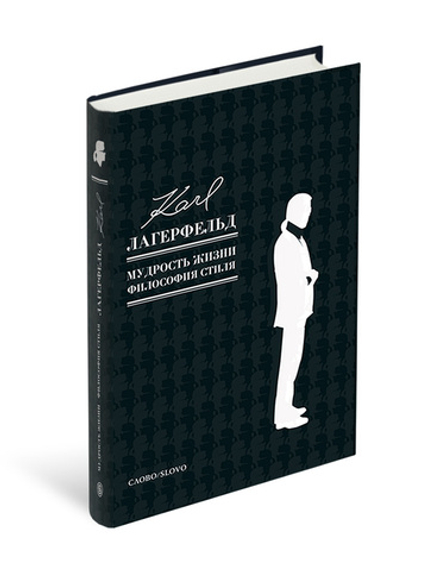 Карл Лагерфельд. Мудрость жизни. Философия стиля