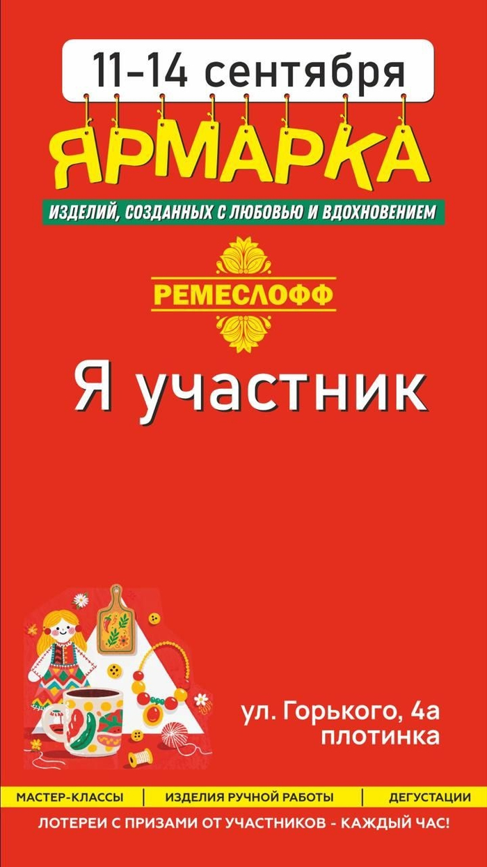 Приглашаем посетить стенд «Русские в моде» на ярмарке «Ремеслофф» с 11 по 14 сентября!