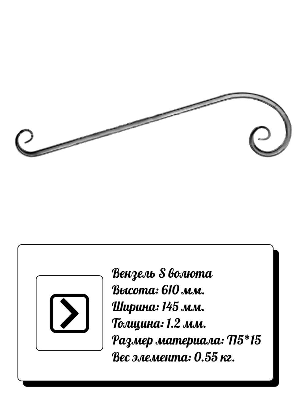 Кованый элемент вензель S волюта (145х610х1,2) мм, р-р материала Т15*15, вес 0,55 кг.