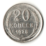 20 копеек 1928 год