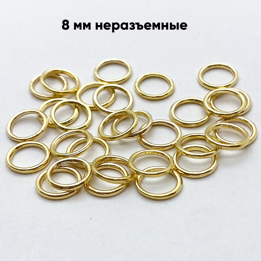 Колечки НЕРАЗЪЕМНЫЕ, цвет золото, диаметр 8 мм, внутренний диаметр 6 мм, цена за 10 шт