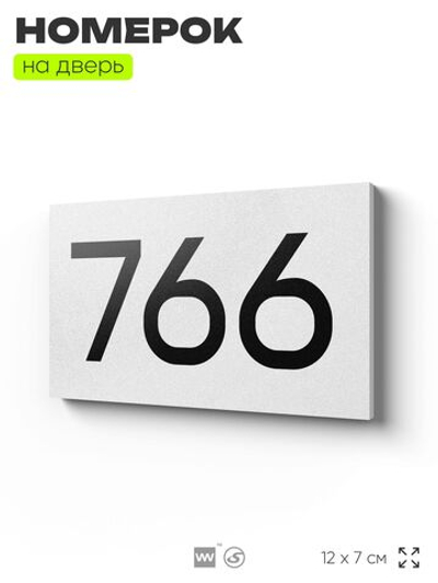 Номер на дверь 766, табличка на дверь для офиса, квартиры, кабинета, аудитории, склада, белая 120х70 мм, Айдентика Технолоджи