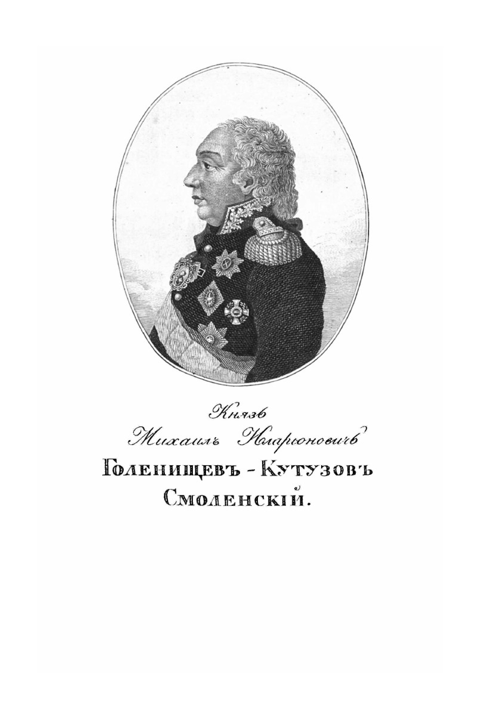Деяния российских полководцев и генералов. Часть 1 | С. Ушаков