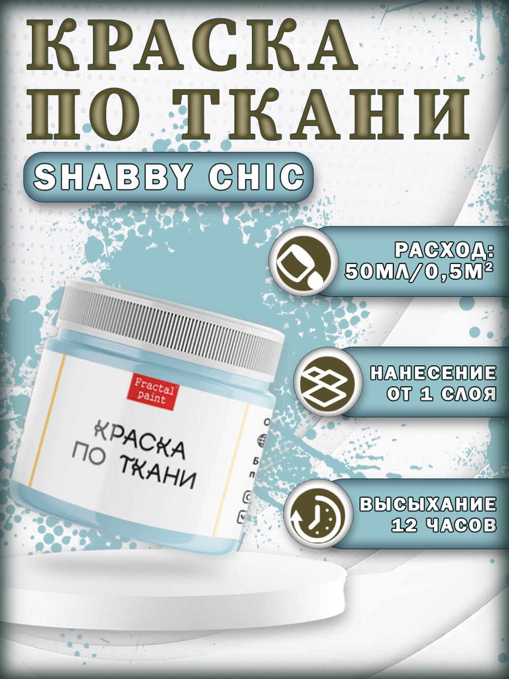 Набор красок по ткани «Shabby Chic» 20 шт