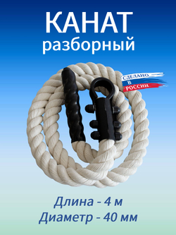 Канат для лазания 4.0 м, D40 мм, белый