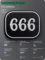 Номерок на дверь квартиры 666, для кабинета, офиса, шильдик 9 х 7 см, черный, Айдентика Технолоджи
