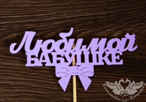 Топпер Любимой бабушке Сиреневый
