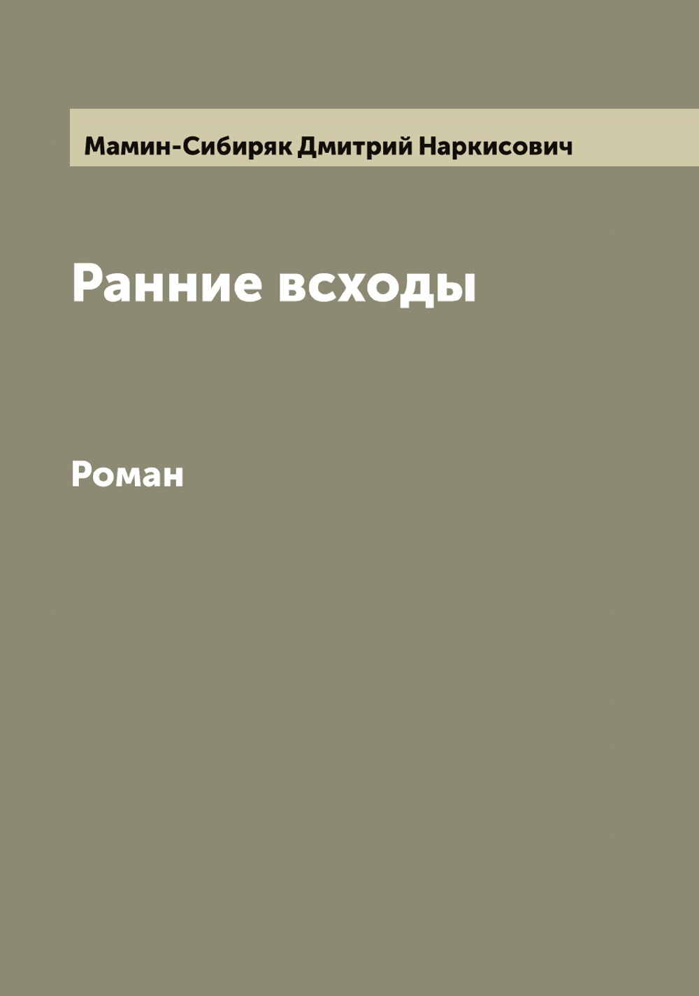 Ранние всходы. Роман | Мамин-Сибиряк Дмитрий Наркисович