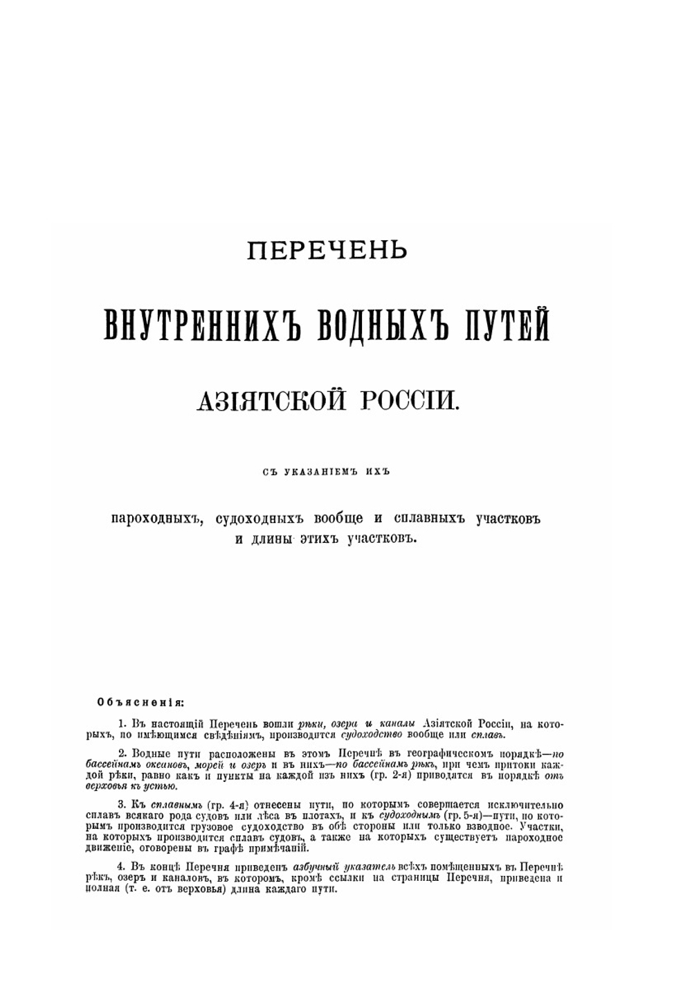 Перечень внутренних водных путей Азиатской России | Коллектив авторов