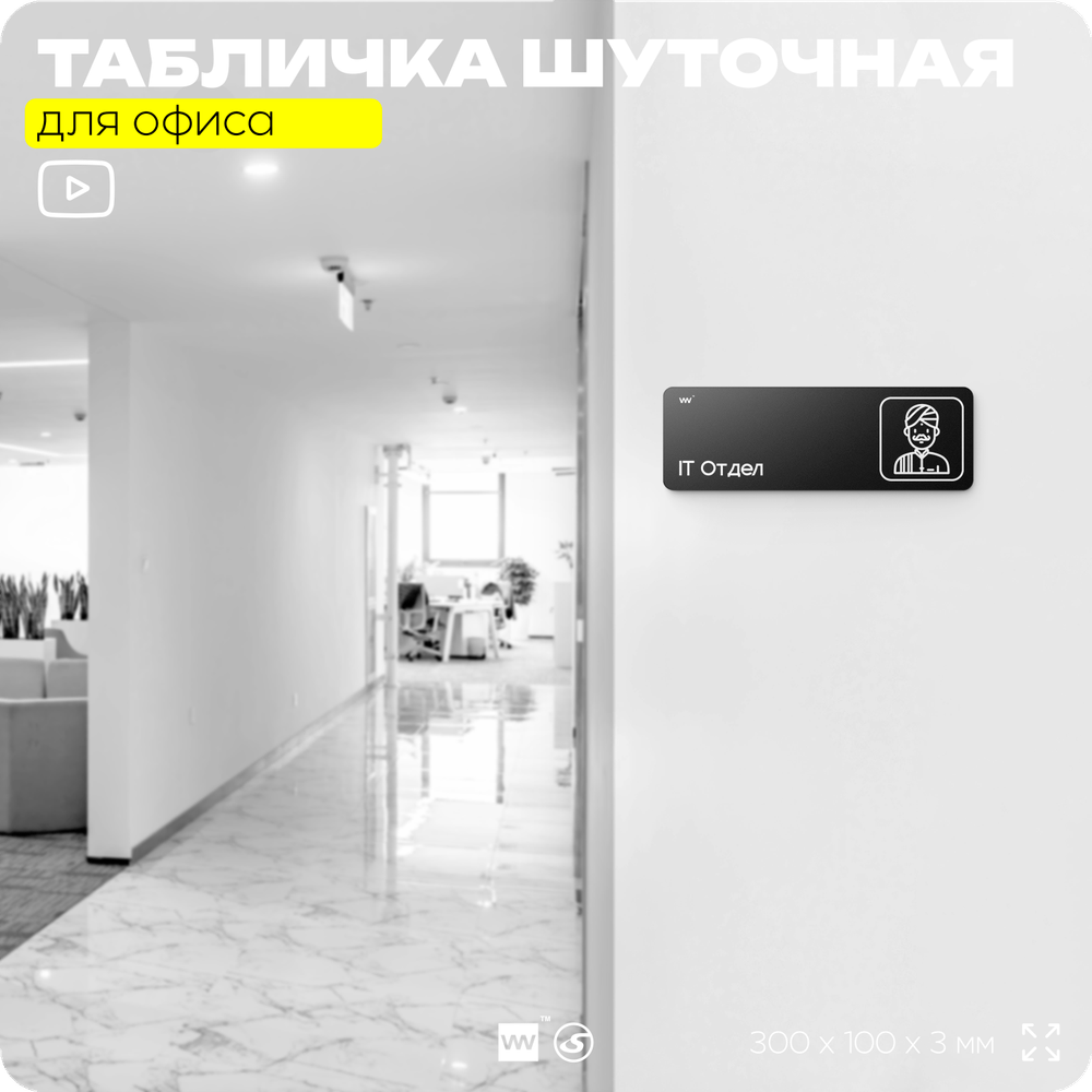 Табличка прикол на дверь для офиса "IT Отдел", шуточная в комнату, смешная в кабинет, прикольная для дома, юмор для коллеги, 30х10 см, Айдентика Технолоджи