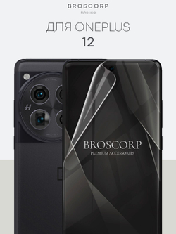 Защитная плёнка BROSCORP для OnePlus 12 (арт.ONEPLUS-12-GEL-FILM-GLOSSY )