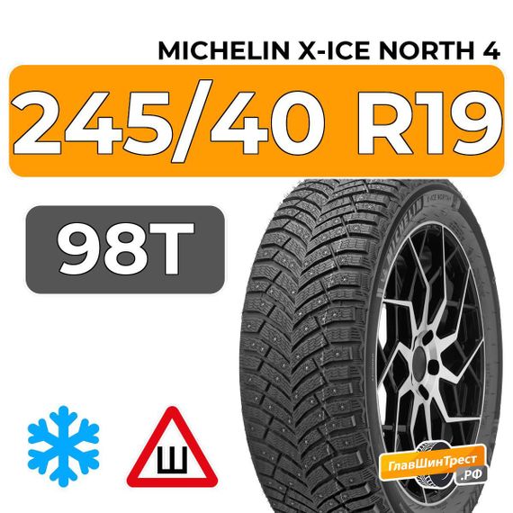 Michelin X-Ice North 4 245/40 R19 98T XL шип.