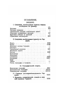Германия. С картой железных дорог Германии и планами Берлина, Дрездена и Мюнхена | А.П. Ненашев
