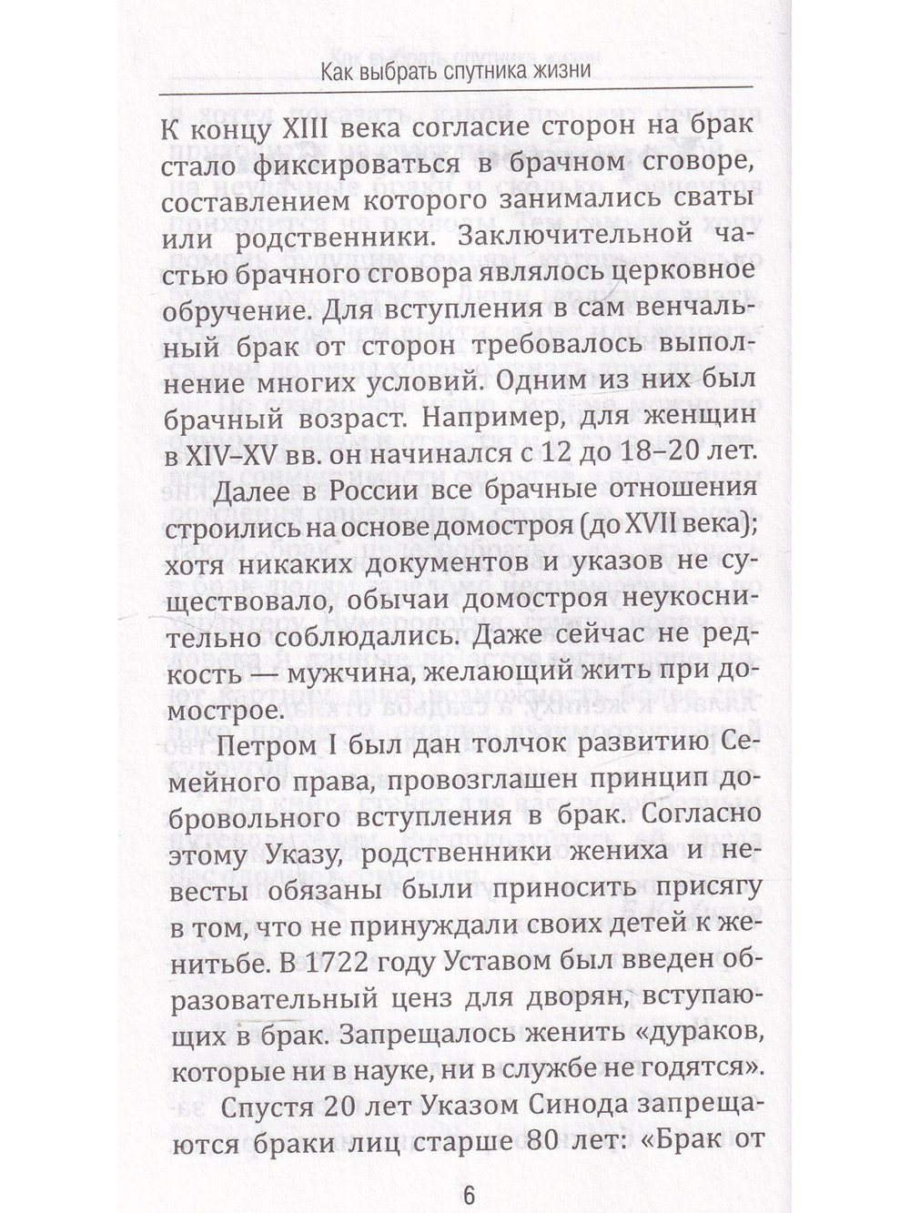 Как выбрать спутника жизни