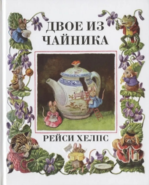 Двое из чайника