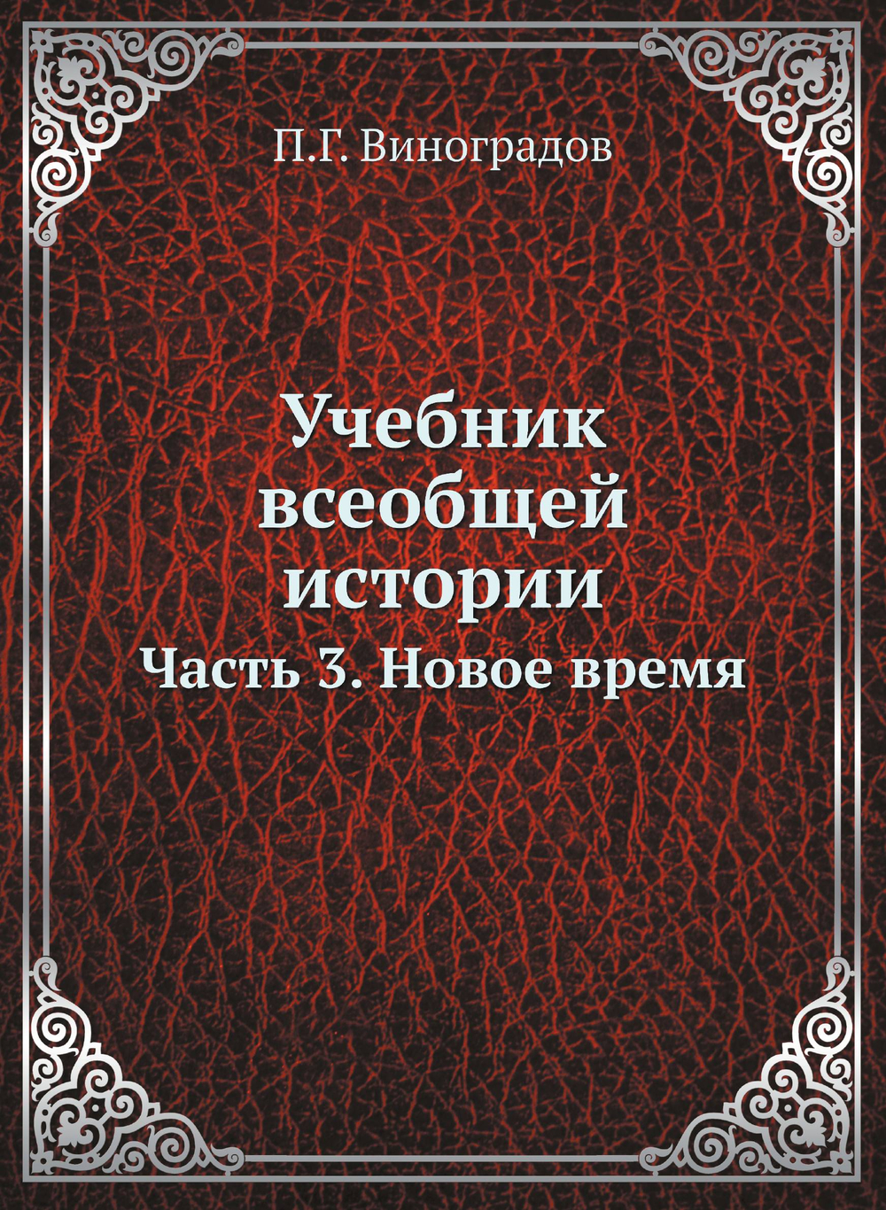 Учебник всеобщей истории. Часть 3. Новое время | П.Г. Виноградов