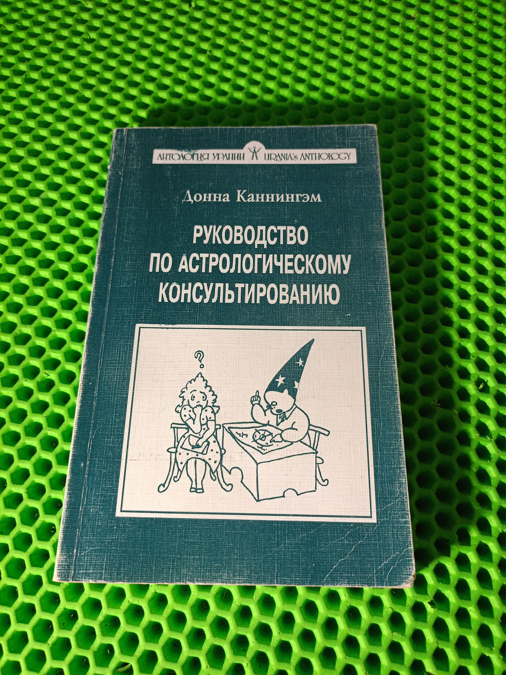 Книга Руководство по астрологическому консультированию