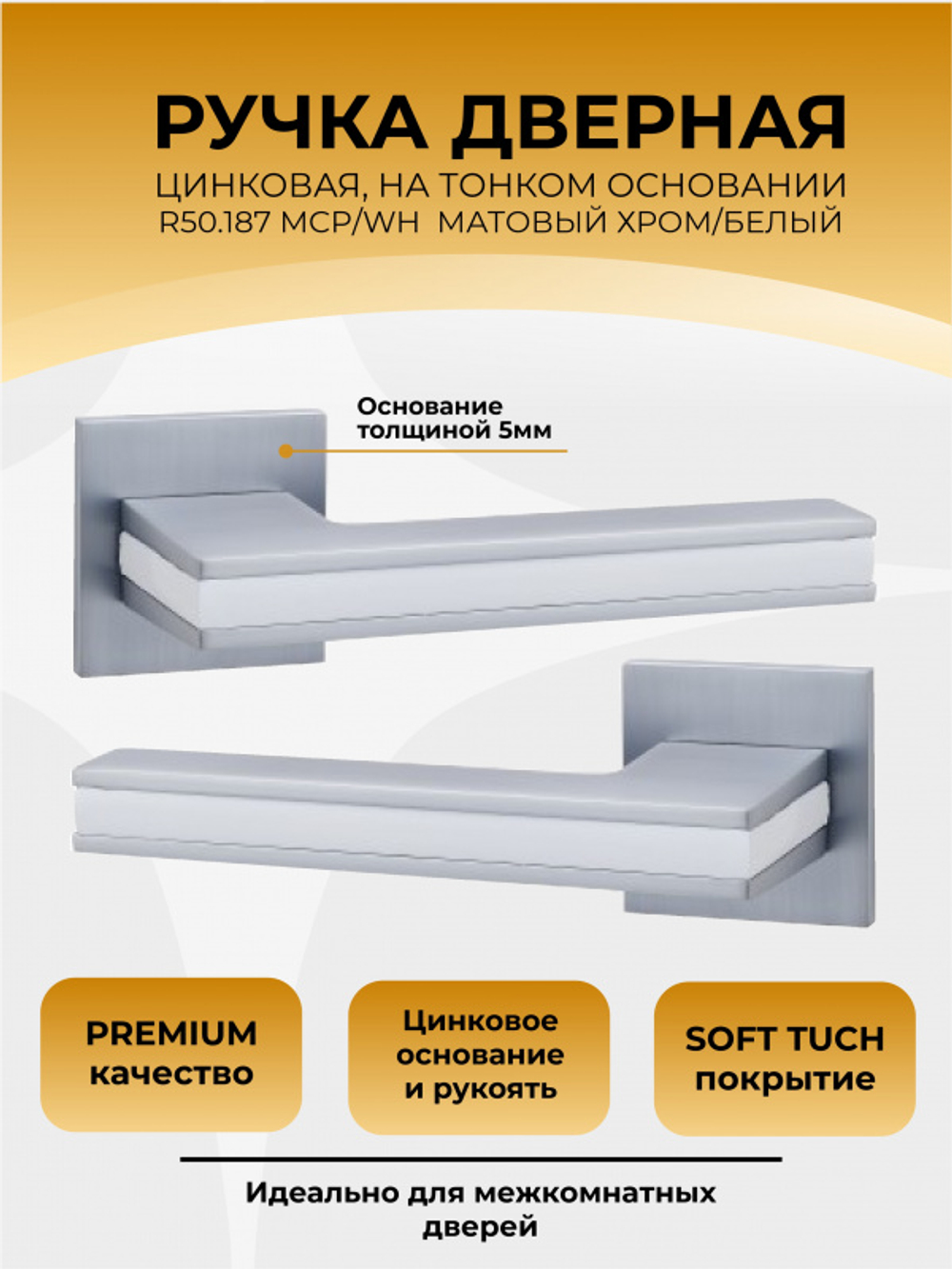 Ручка цинковая на тонком квадратном основании ABRISS R50.187 MCP/WH (Матовый хром/Белая вставка)