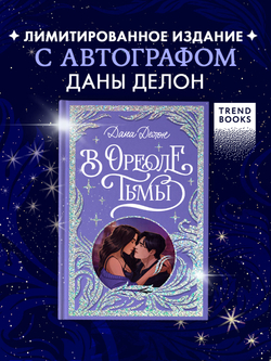 Лимитированная подарочная коллекция. В ореоле тьмы (с автографом)