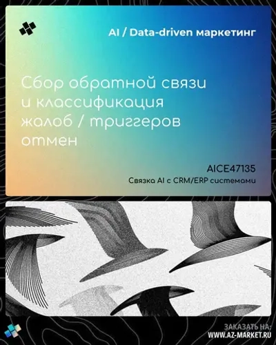 Сбор обратной связи и классификация жалоб / триггеров отмен