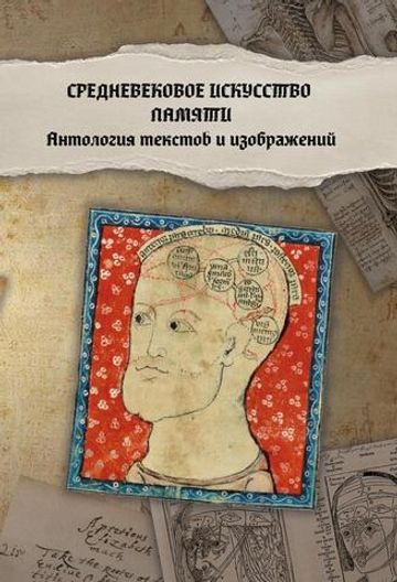 Средневековое искусство памяти: Антология текстов и изображений