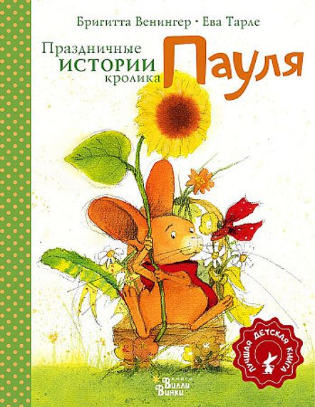 Праздничные истории кролика Пауля