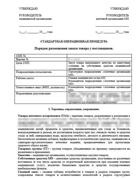 СОП «Порядок размещения заказа товара у поставщиков» в больничной аптеке