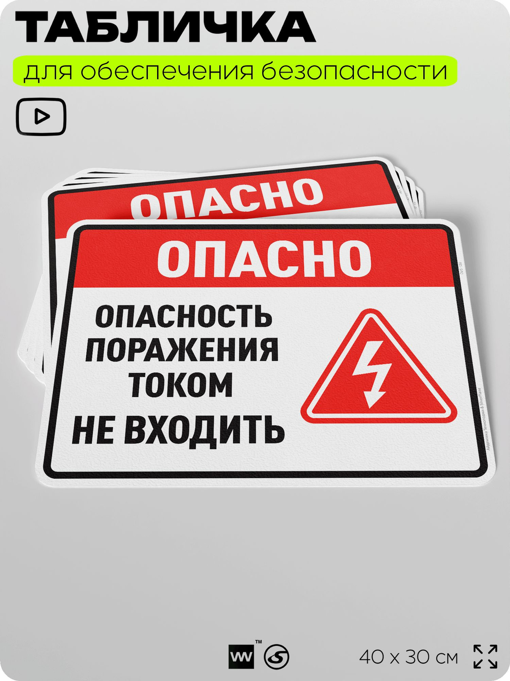 Табличка для обеспечения безопасности "Опасно опасность поражения током не входить", для производства, предприятия, организаций, 40х30 см, Silver Plane x Айдентика Технолоджи
