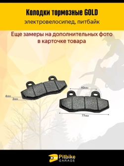 +- Тормозные колодки для электровелосипеда Monster