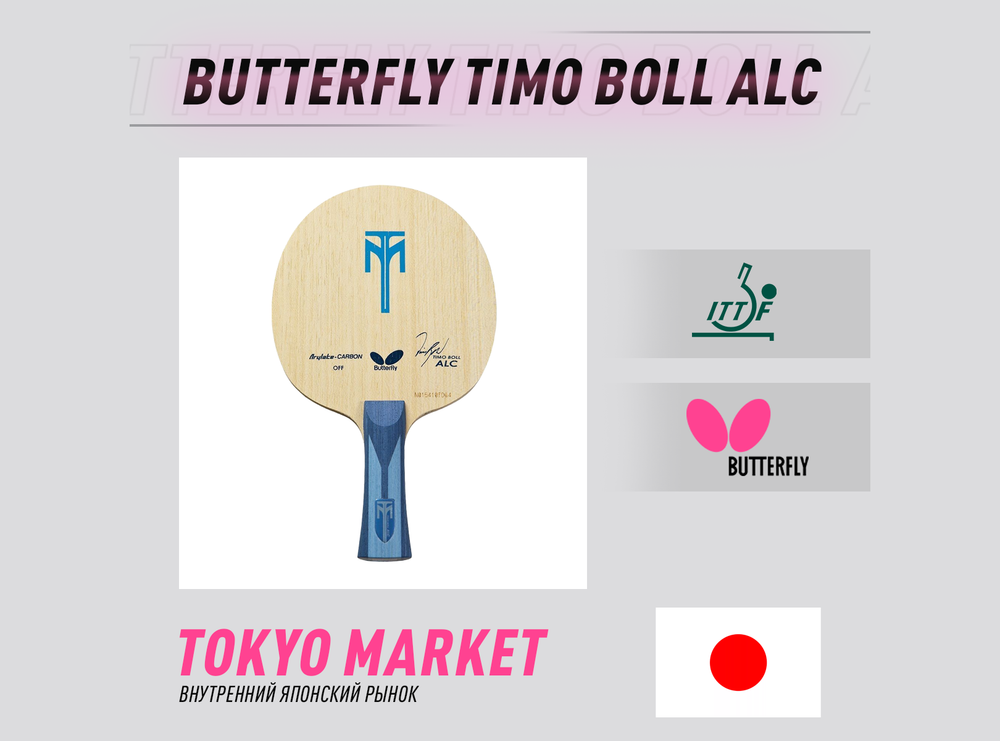 Butterfly Timo Boll ALC (Japan)