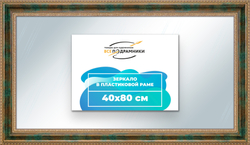 Зеркало настенное в раме 40x80