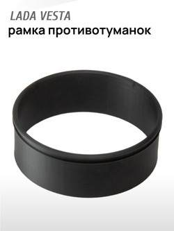 Рамка для линзованных ПТФ (противотуманок) Лада Vesta (2 шт.)