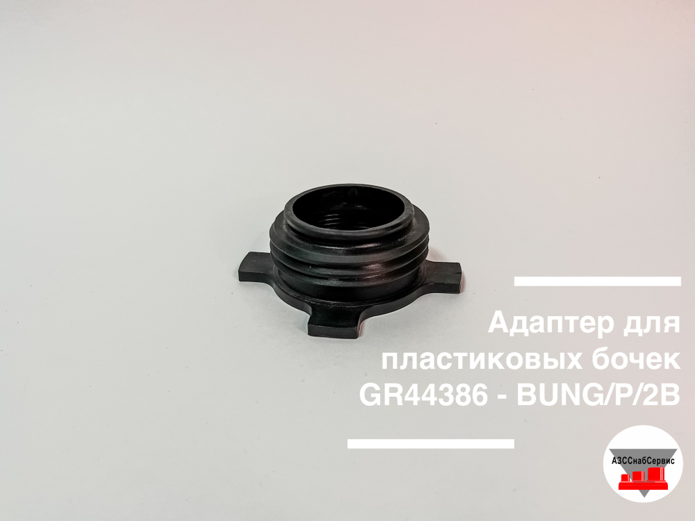 Адаптер для пластиковых бочек GR44386 - BUNG/P/2B