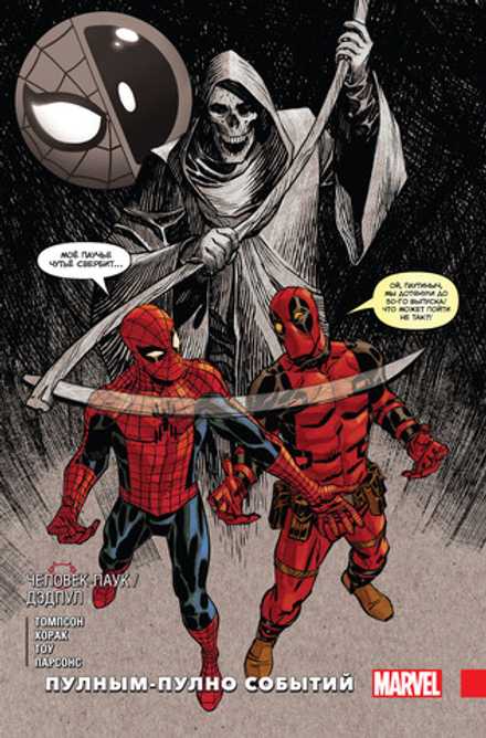 Комикс Человек-Паук / Дэдпул. Том 9. Пулным-полно событий
