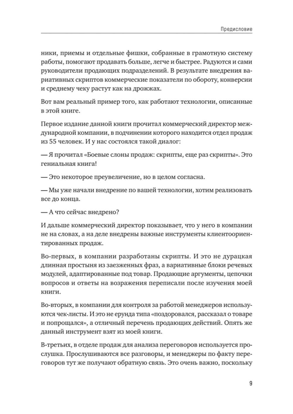 Боевые слоны продаж. 2-е издание, дополненное