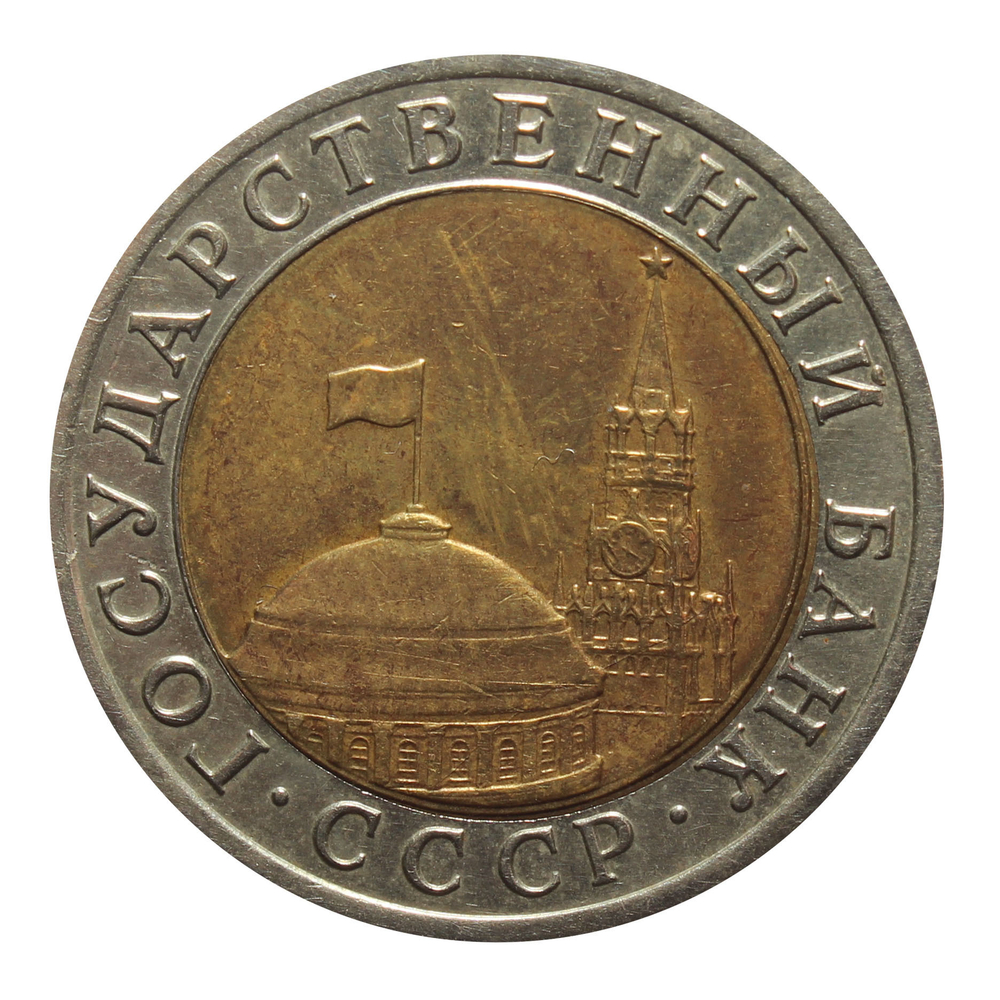 10 рублей 1992 год ЛМД (биметалл) XF-