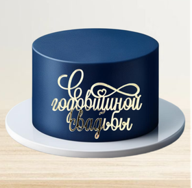 Топпер фронтальный "С годовщиной свадьбы" золотой