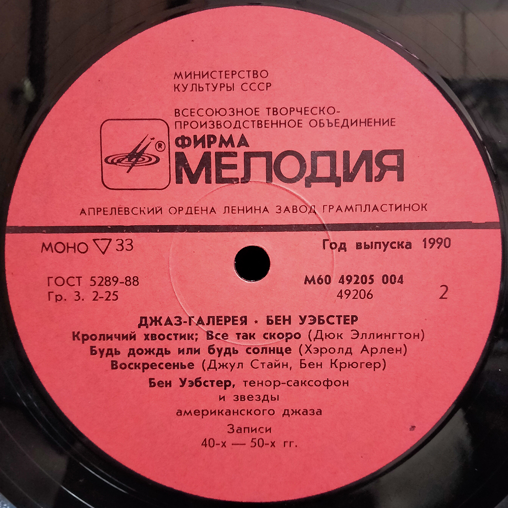 Бен Уэбстер / Джаз-галерея (LP)