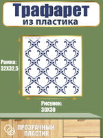 Трафарет из пластика многоразовый 043