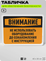 Табличка для обеспечения безопасности "Внимание, не использовать оборудование", для офиса, по охране труда для предприятия, организаций, 40х30 см, Silver Plane x Айдентика Технолоджи