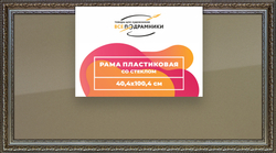 Рамка 40x100 для постера и фотографий