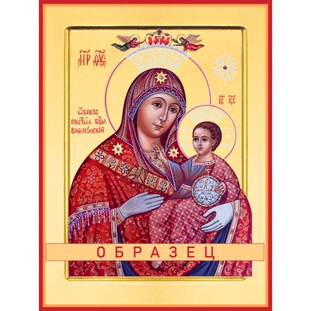 Вифлеемская икона Божией Матери БМ-95 (бм/В/4/1)