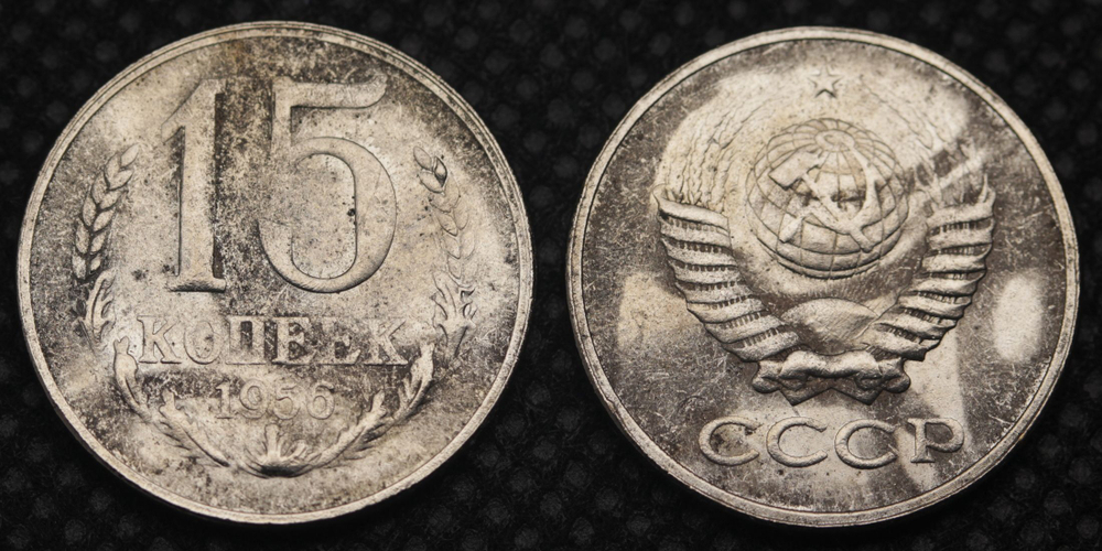 15 копеек 1956 года Проба СССР Копия пробной советской монеты никель