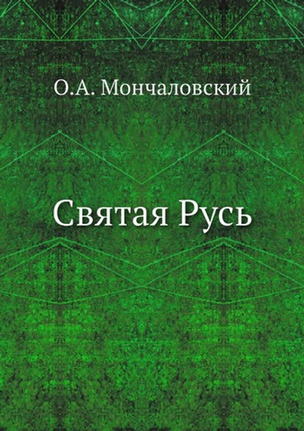 Святая Русь | О.А. Мончаловский