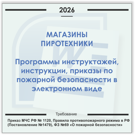 Магазин, отдел пиротехники. Электронный пакет документов по пожарной безопасности (2026 г.)